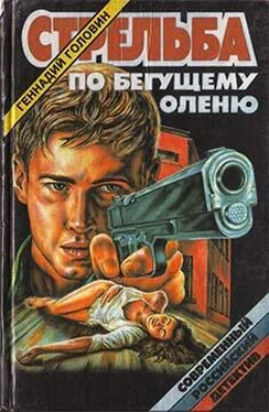 Геннадий Головин Стрельба по бегущему оленю обложка книги