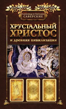 Александр Саверский Хрустальный Христос и древняя цивилизация. Книга I обложка книги