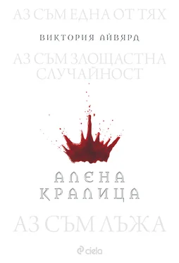 Виктория Айвярд Алена кралица обложка книги