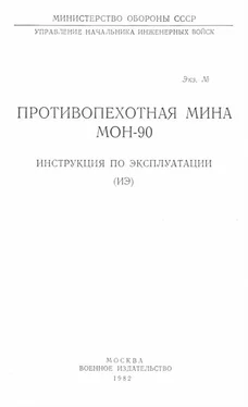 Министерство Обороны СССР Противопехотная мина МОН-90. Инструкция по эксплуатации обложка книги