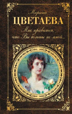 Марина Цветаева Мне нравится, что Вы больны не мной… (сборник) обложка книги