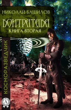 Николай Башилов Книга вторая. Контратака обложка книги