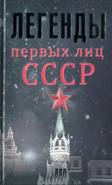 Алексей Богомолов Легенды первых лиц СССР обложка книги