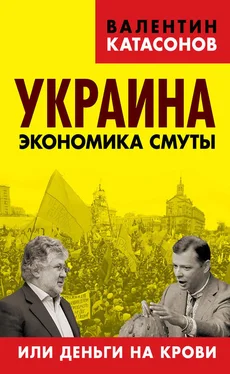 Валентин Катасонов Украина. Экономика смуты, или Деньги на крови обложка книги