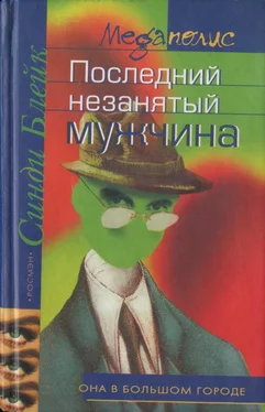 Синди Блейк Последний незанятый мужчина обложка книги