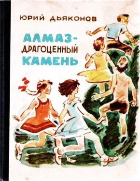 Юрий Дьяконов Алмаз — драгоценный камень обложка книги