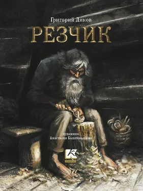 Григорий Диков Резчик обложка книги