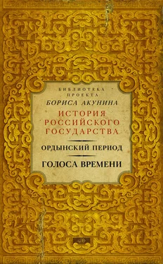 Борис Акунин Ордынский период. Голоса времени обложка книги