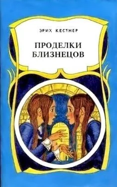 Эрих Кестнер Проделки близнецов обложка книги