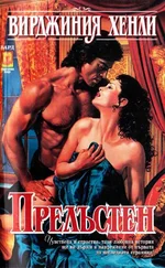 Вирджиния Хенли - Прелъстен