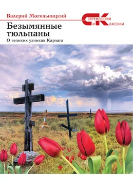 Валерий Могильницкий Безымянные тюльпаны. О великих узниках Карлага (сборник) обложка книги