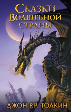 Джон Толкин Сказки Волшебной страны обложка книги