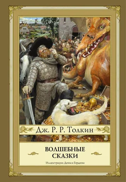 Джон Толкин Волшебные сказки (сборник) обложка книги