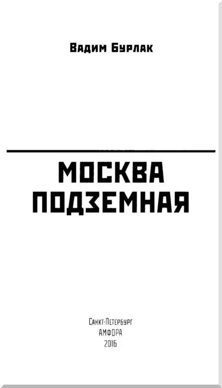 ЧТОБЫ ГОРОДУ КРЕПКО ДЕРЖАТЬСЯ Мы знаем москвичи в Москве Москву - фото 2