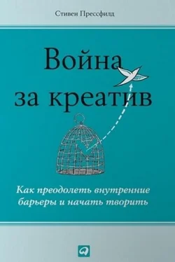 Стивен Прессфилд Война за креатив. Как преодолеть внутренние барьеры и начать творить обложка книги