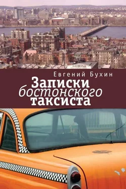 Евгений Бухин Записки бостонского таксиста обложка книги