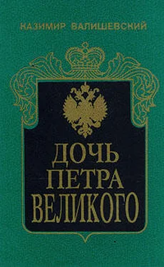 Казимир Валишевский Дочь Петра Великого обложка книги