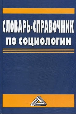 Василий Мокшин Словарь-справочник по социологии обложка книги