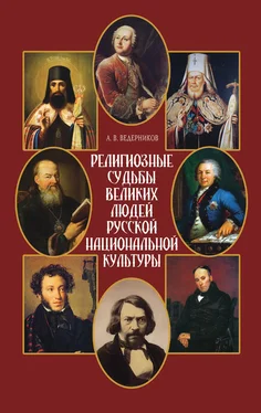 Анатолий Ведерников Религиозные судьбы великих людей русской национальной культуры обложка книги