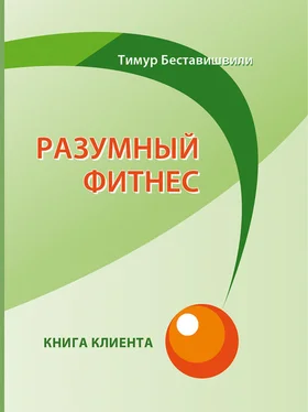 Тимур Беставишвили Разумный фитнес. Книга клиента обложка книги