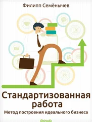 Филипп Семёнычев - Стандартизованная работа. Метод построения идеального бизнеса