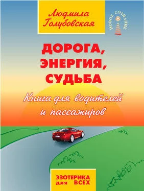 Людмила Голубовская Дорога, Энергия, Судьба. Книга для водителей и пассажиров обложка книги