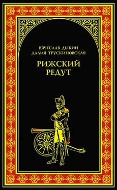 Далия Трускиновская Рижский редут обложка книги