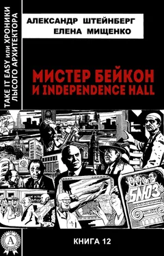 Александр Штейнберг Мистер Бейкон и Independence Hall обложка книги