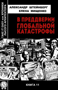 Александр Штейнберг В преддверии глобальной катастрофы обложка книги