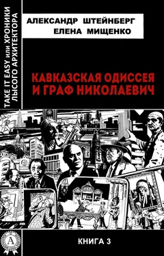 Александр Штейнберг Кавказская Одиссея и граф Николаевич обложка книги