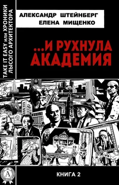 Александр Штейнберг …И рухнула академия обложка книги