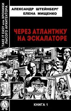 Елена Мищенко Через Атлантику на эскалаторе обложка книги