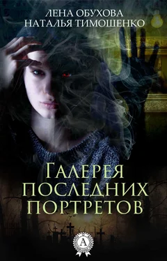 Наталья Тимошенко Галерея последних портретов обложка книги