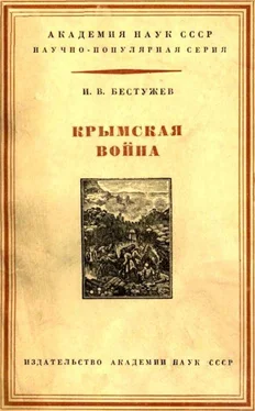 Игорь Бестужев Крымская война 1853-1856 гг. обложка книги