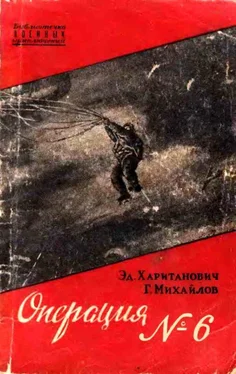 Эдуард Хаританович Операция №6 обложка книги