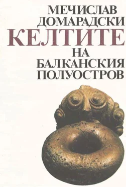 Мечислав Домарадски Келтите на Балканския полуостров (IV–I век пр.н.е.) обложка книги