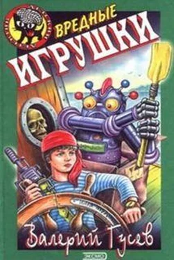 Валерий Гусев Вредные игрушки обложка книги