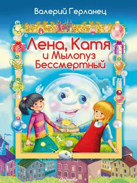 Валерий Герланец Лена, Катя и Мылопуз Бессмертный обложка книги