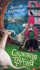 Леонора Каррингтон - Слуховая трубка