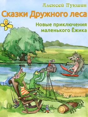 Алексей Лукшин Сказки Дружного леса. Новые приключения маленького Ёжика обложка книги