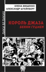 Александр Штейнберг - Король джаза. Бенни Гудмен