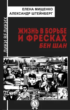 Елена Мищенко Жизнь в борьбе и фресках. Бен Шан обложка книги