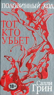 Салли Грин Тот, кто убьет обложка книги