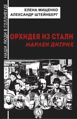 Елена Мищенко - Орхидея из стали. Марлен Дитрих