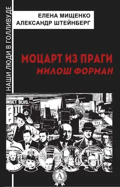 Елена Мищенко Моцарт из Праги. Милош Форман обложка книги