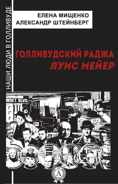 Александр Штейнберг Голливудский Раджа. Луис Мейер обложка книги