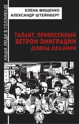 Елена Мищенко - Талант, принесенный ветром эмиграции. Дэвид Селзник