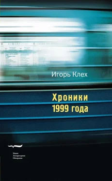 Игорь Клех Хроники 1999 года обложка книги