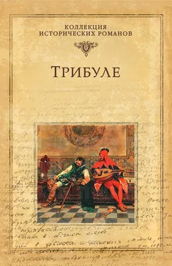 Мишель Зевако Трибуле обложка книги