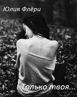 Юлия Флёри Только твоя... обложка книги